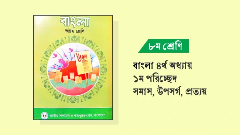 ৮ম শ্রেণির বাংলা ৪র্থ অধ্যায় ১ম পরিচ্ছেদ প্রশ্নোত্তর