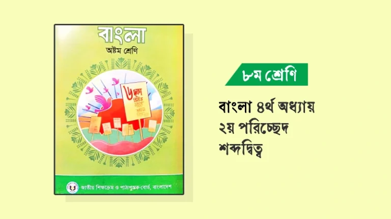 শব্দদ্বিত্ব – ৮ম শ্রেণির বাংলা ৪র্থ অধ্যায় ২য় পরিচ্ছেদ প্রশ্নোত্তর