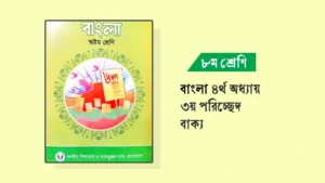 ৮ম শ্রণির বাংলা ৪র্থ অধ্যায় ৩য় পরিচ্ছেদ