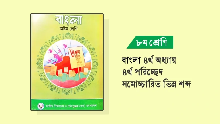 সমোচ্চারিত ভিন্ন শব্দ – ৮ম শ্রেণির বাংলা ৪র্থ অধ্যায় ৪র্থ পরিচ্ছেদ