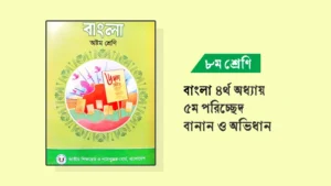 ৮ম শ্রেণির বাংলা ৪র্থ অধ্যায় ৫ম পরিচ্ছেদ