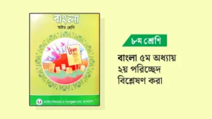 ৮ম শ্রেণির বাংলা ৫ম অধ্যায় ২য় পরিচ্ছেদ