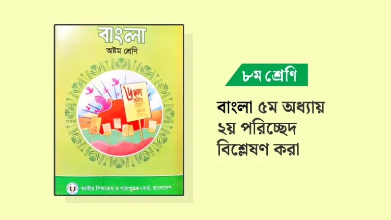 বিশ্লেষণ করা – ৮ম শ্রেণির বাংলা ৫ম অধ্যায় ২য় পরিচ্ছেদ