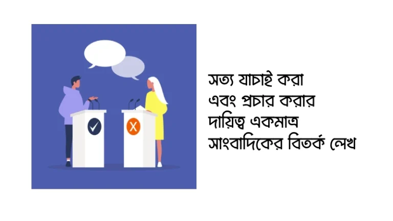 সত্য যাচাই করা এবং প্রচার করার দায়িত্ব একমাত্র সাংবাদিকের বিতর্ক লেখ