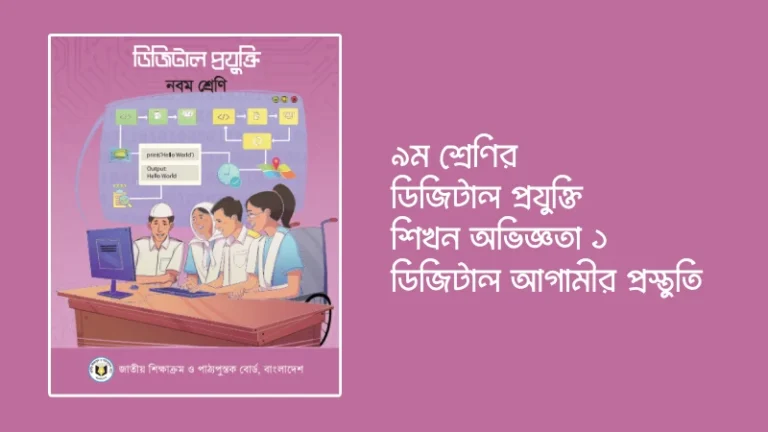 ডিজিটাল আগামীর প্রস্তুতি – ৯ম শ্রেণির ডিজিটাল প্রযুক্তি শিখন অভিজ্ঞতা ১