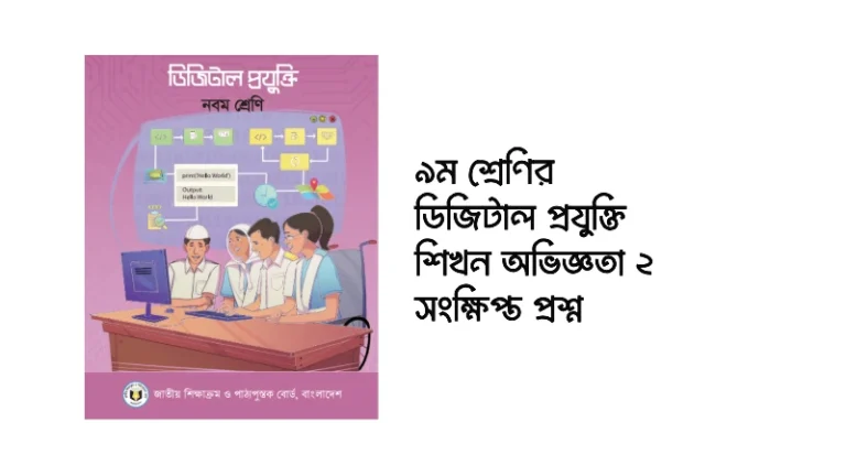 ৯ম শ্রেণির ডিজিটাল প্রযুক্তি শিখন অভিজ্ঞতা ২ সংক্ষিপ্ত প্রশ্ন