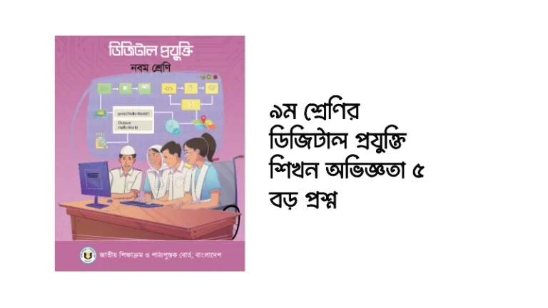 ৯ম শ্রেণির ডিজিটাল প্রযুক্তি শিখন অভিজ্ঞতা ৫ বড় প্রশ্ন
