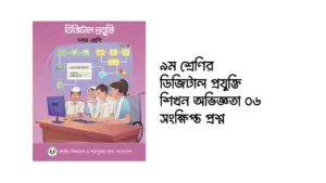 ৯ম শ্রেণির ডিজিটাল প্রযুক্তি শিখন অভিজ্ঞতা ৬ সংক্ষিপ্ত প্রশ্ন
