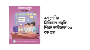 ৯ম শ্রেণির ডিজিটাল প্রযুক্তি শিখন অভিজ্ঞতা ৬ বড় প্রশ্ন